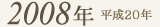 2008年