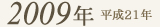 2009年