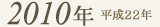 2010年