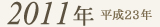 2011年