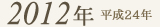 2012年