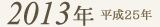 2013年
