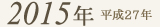 2015年
