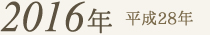 2016年