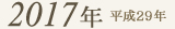 2017年