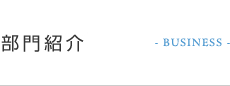 部門紹介