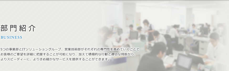 部門紹介