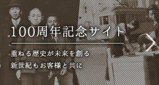 100周年記念サイト