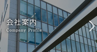 会社案内