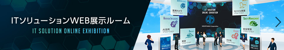 ITソリューションWEB展示ルーム