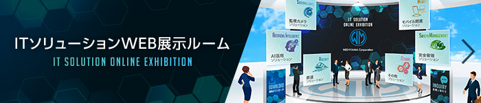 ITソリューションWEB展示ルーム
