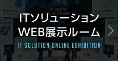 ITソリューションWEB展示ルーム