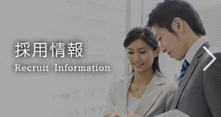 採用情報