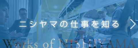 ニシヤマの仕事を知る