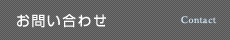 お問い合わせ