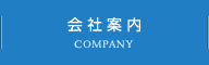 会社案内