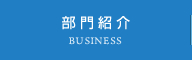 部門紹介