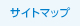 サイトマップ
