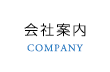 会社案内