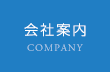 会社案内
