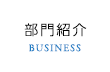 部門紹介
