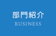 部門紹介