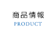商品情報