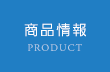 商品情報