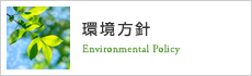 環境方針