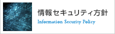 情報セキュリティ方針