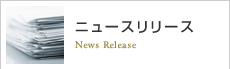 ニュースリリース