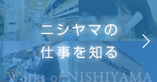 ニシヤマの仕事を知る