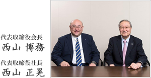 代表取締役会長 西山 博務 代表取締役社長 西山 正晃