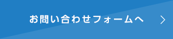 お問い合わせフォームへ