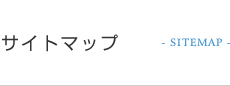 サイトマップ
