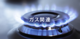 ガス関連