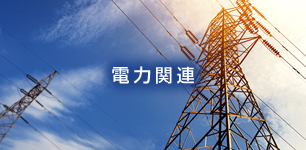 電力関連