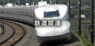 鉄道関連