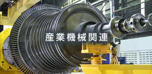 産業機械関連