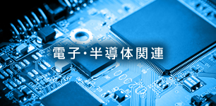 電子・半導体関連
