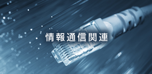 情報通信関連