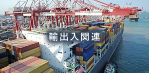 輸出入関連
