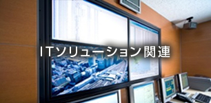 ITソリューション関連
