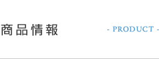 商品情報
