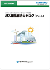 ガス用品総合カタログ