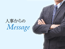 人事からのメッセージ