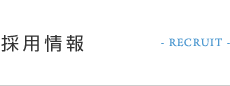 採用情報