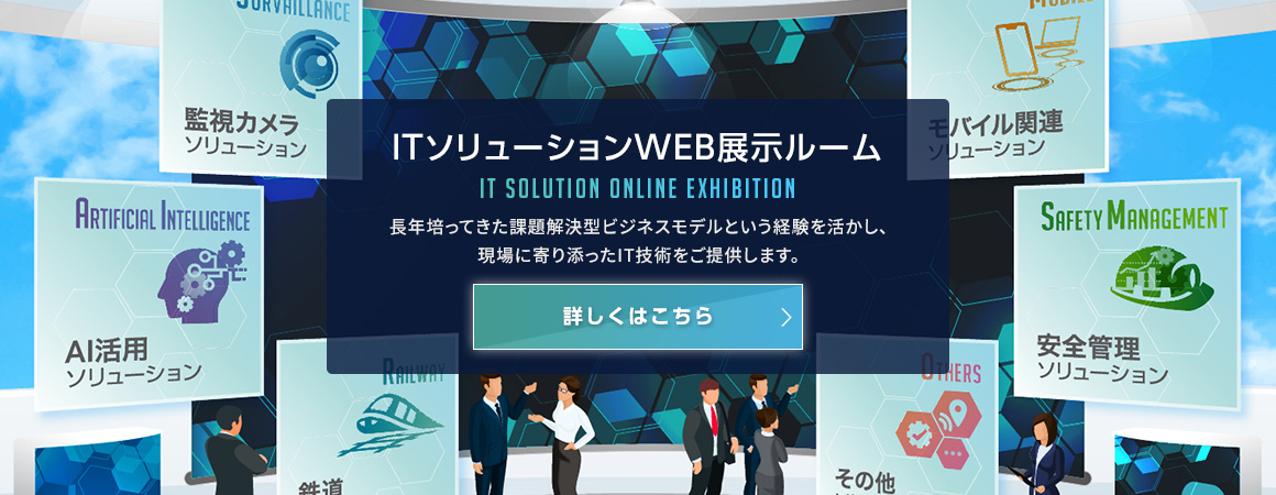 ITソリューションWEB展示ルーム