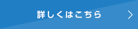 詳しくはこちら