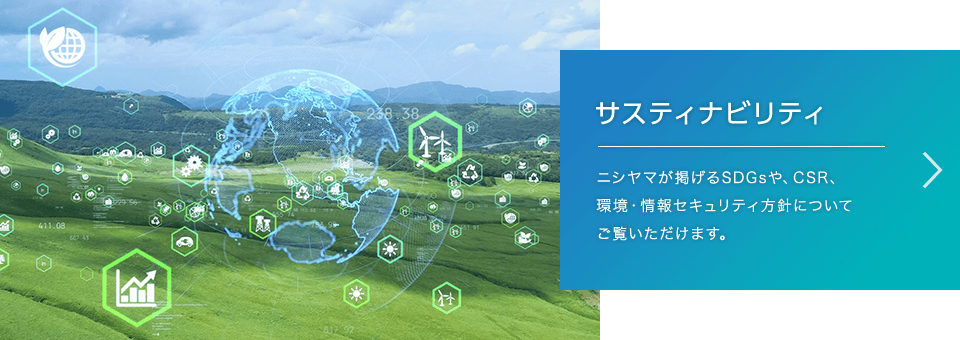 サスティナビリティ